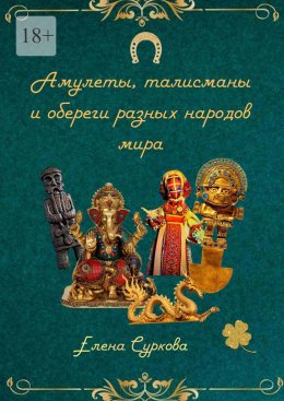 Амулеты, талисманы и обереги разных народов мира