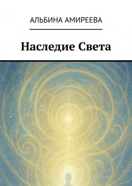 Наследие Света