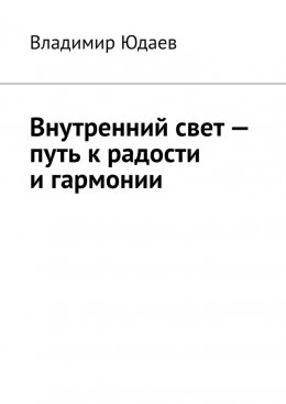 Внутренний свет – путь к радости и гармонии