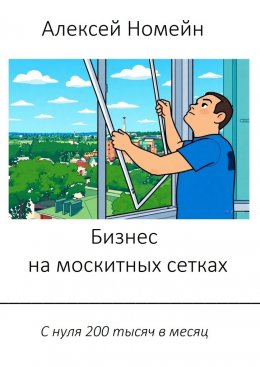 Бизнес на москитных сетках. С нуля 200 тысяч в месяц
