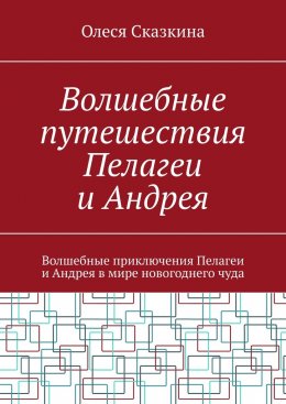 Волшебные путешествия Пелагеи и Андрея. Волшебные приключения Пелагеи и Андрея в мире новогоднего чуда