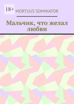 Мальчик, что желал любви
