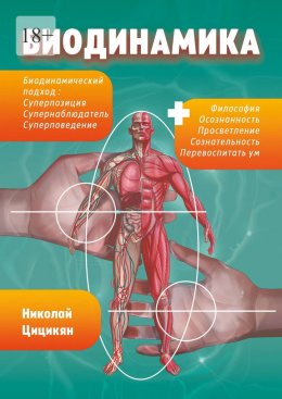 Биодинамика. Биодинамический подход: суперпозиция, супернаблюдатель, суперповедение