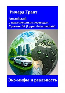 Эко-мифы и реальность