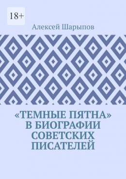«Темные пятна» в биографии советских писателей