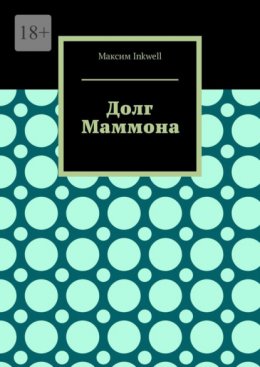 Долг Маммона