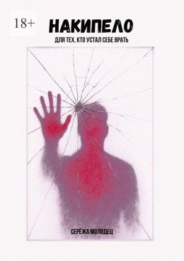 Накипело. Для тех, кто устал себе врать