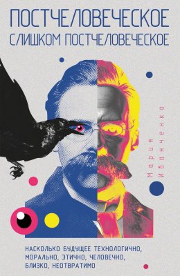 Постчеловеческое, слишком постчеловеческое