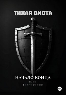 Тихая Охота: Начало конца