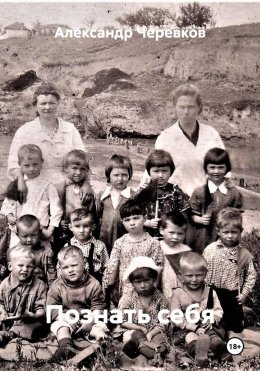 Познать себя