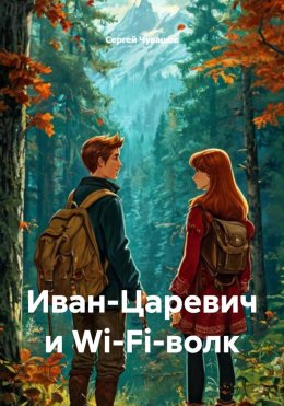Иван-Царевич и Wi-Fi-волк