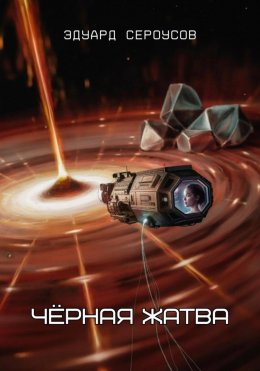 Чёрная жатва