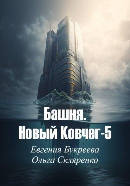 Башня. Новый ковчег-5