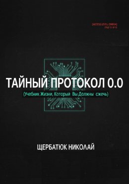 Тайный Протокол 0.0. Учебник Жизни, Который Вы Должны Сжечь