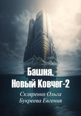 Башня. Новый ковчег-2