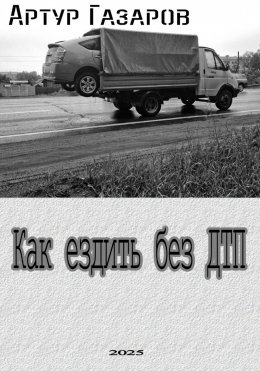 Как ездить без ДТП