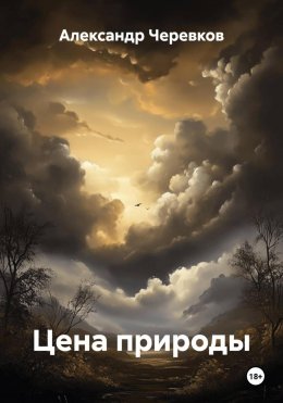 Цена природы