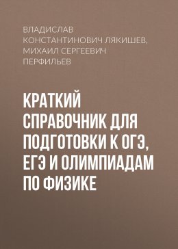 Краткий справочник для подготовки к ОГЭ, ЕГЭ и олимпиадам по физике