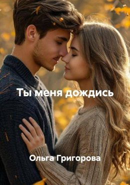 Ты меня дождись