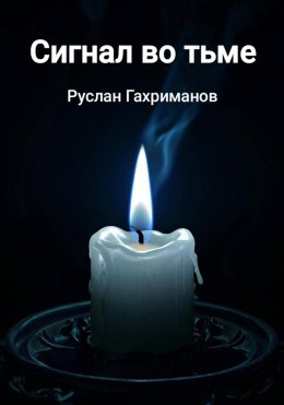 Сигнал во тьме