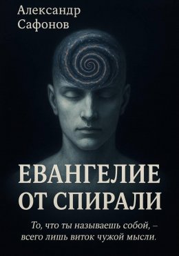 Евангелие от спирали
