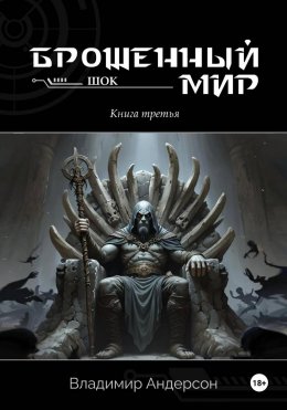 Брошенный мир: Шок (книга третья)