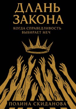 Длань Закона