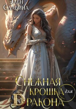 Снежная крошка для дракона