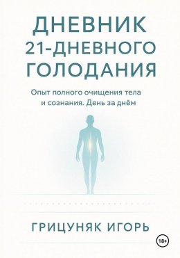 Дневник 21-дневного голодания