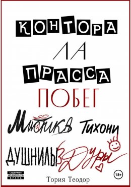 Контора Ла Прасса: побег