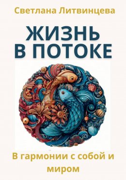 Жить в потоке. Искусство быть в гармонии с собой и миром