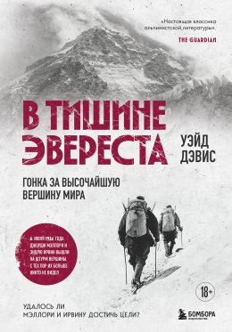 В тишине Эвереста. Гонка за высочайшую вершину мира