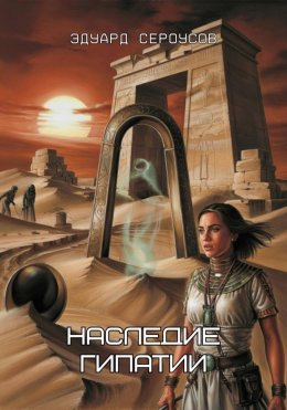 Наследие Гипатии