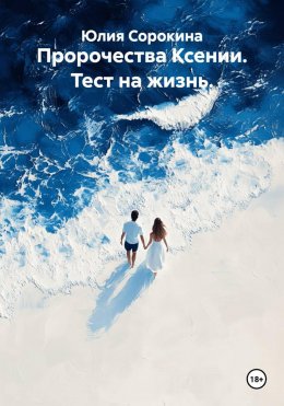 Пророчества Ксении. Тест на жизнь.