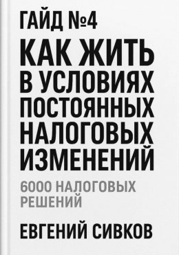 Гайд №4: Как жить в условиях постоянных налоговых изменений