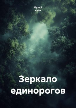 Зеркало единорогов