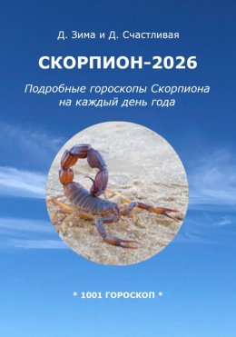 Скорпион-2026: Подробные гороскопы Скорпиона на каждый день года