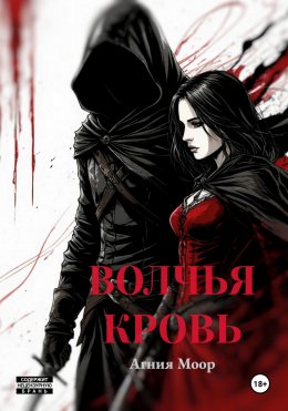 Волчья кровь