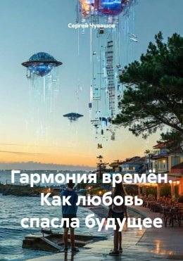 Гармония времён. Как любовь спасла будущее