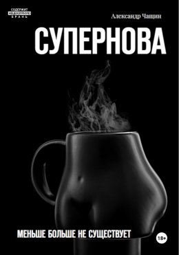 Супернова. Меньше больше не существует