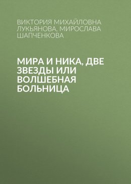 Мира и Ника, две звезды или Волшебная больница