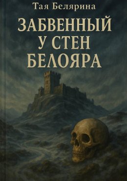 Забвенный у стен Белояра