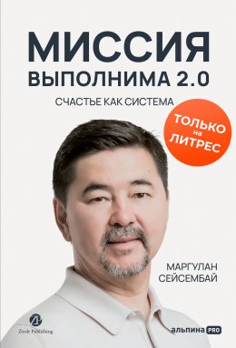 Миссия выполнима 2.0. Счастье как система