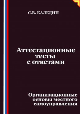 Аттестационные тесты с ответами. Организационные основы местного самоуправления