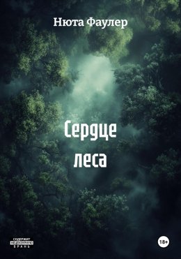 Сердце леса