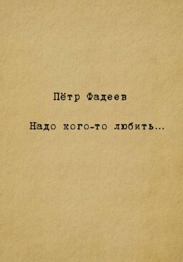 Надо кого-то любить…