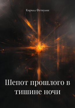 Шепот прошлого в тишине ночи