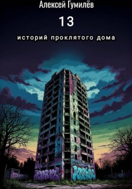 13 историй проклятого дома