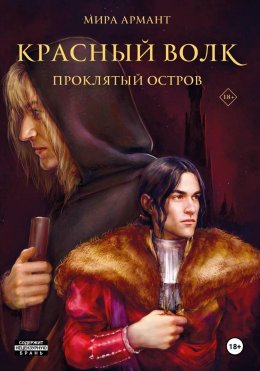 Красный волк. Проклятый остров