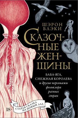 Сказочные женщины: Баба-Яга, Снежная королева и другие персонажи фольклора разных стран